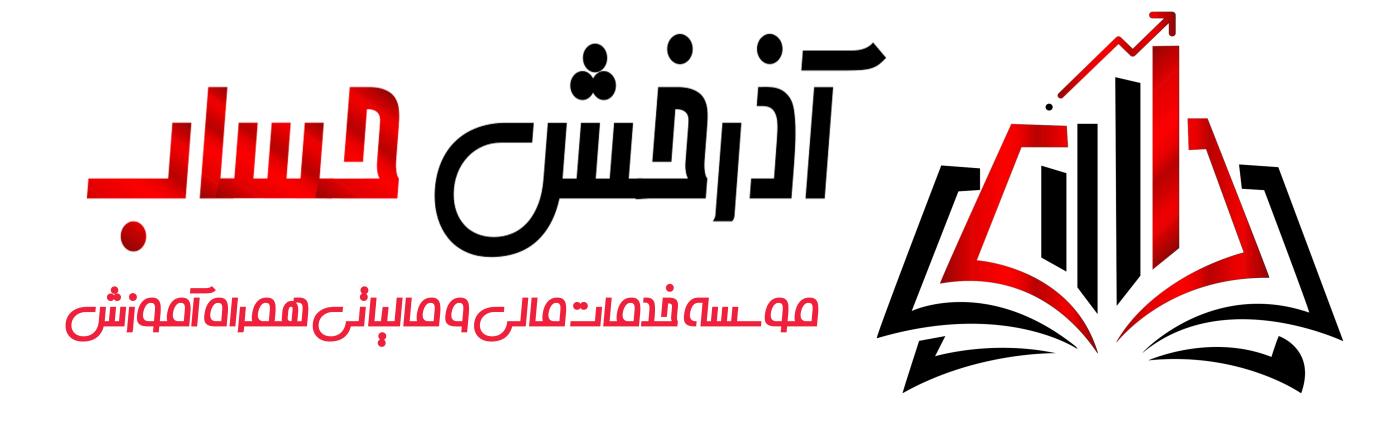 آذرخش حساب|شرکت خدمات مالی و مالیاتی