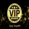 عضویت ویزه